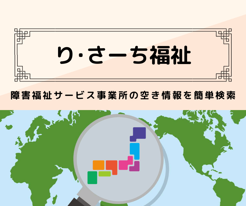 障害福祉事業所の空き情報を簡単に探せるサイト り さーち福祉 障害福祉事業所の空き情報を簡単検索