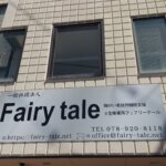 就労継続支援Ｂ型事業所 Fairy tale